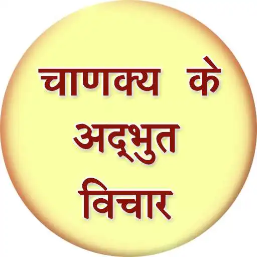 Free play online Chanakya Ke Anmol Vichar APK Free play online Chanakya Ke Anmol Vichar APK