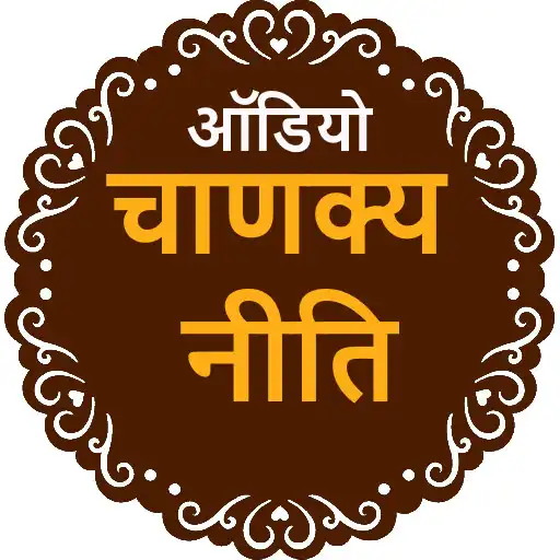 Play Chanakya Niti Hindi Audio APK Play Chanakya Niti Hindi Audio APK