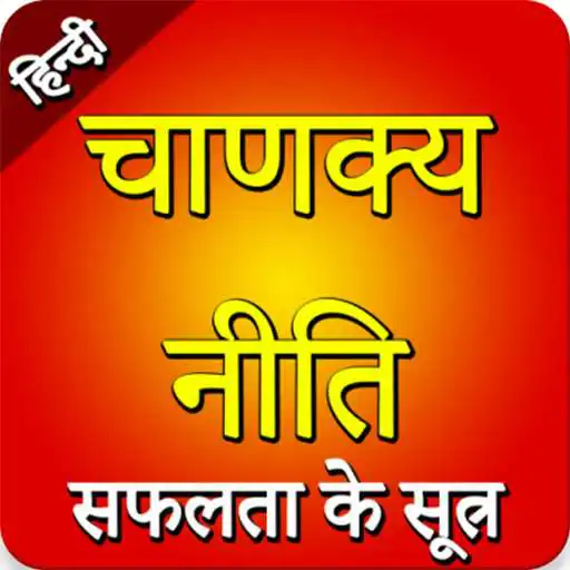 Play Chanakya Niti success Quotes App In Hindi Status APK