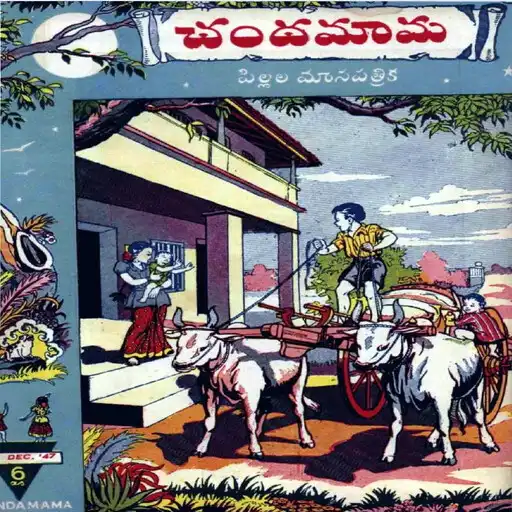 Play Chandamama Kathalu Audio Tales APK Play Chandamama Kathalu Audio Tales APK