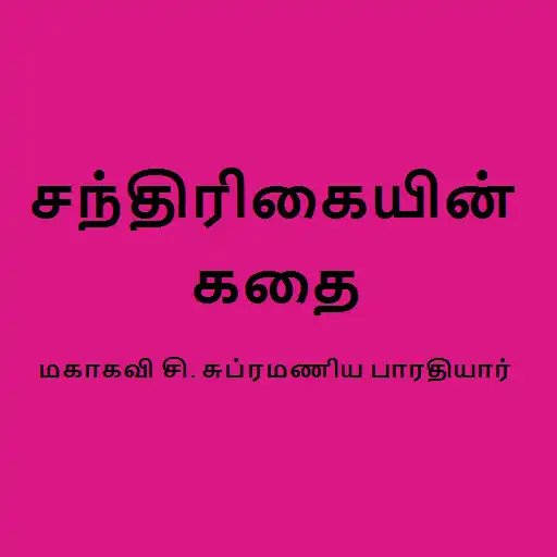 Play Chandrikayin Kathai in Tamil APK
