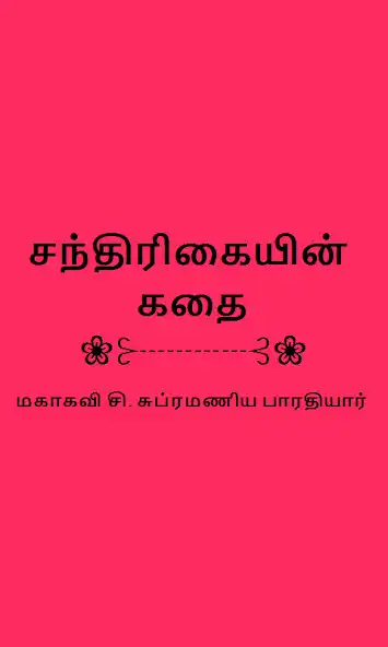 Play Chandrikayin Kathai in Tamil  and enjoy Chandrikayin Kathai in Tamil with UptoPlay