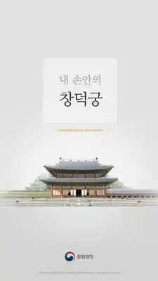 Play ChangDeokGung in my hands