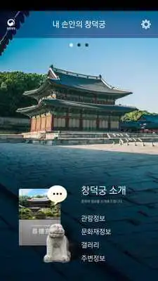 Play ChangDeokGung in my hands