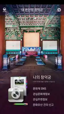 Play ChangDeokGung in my hands