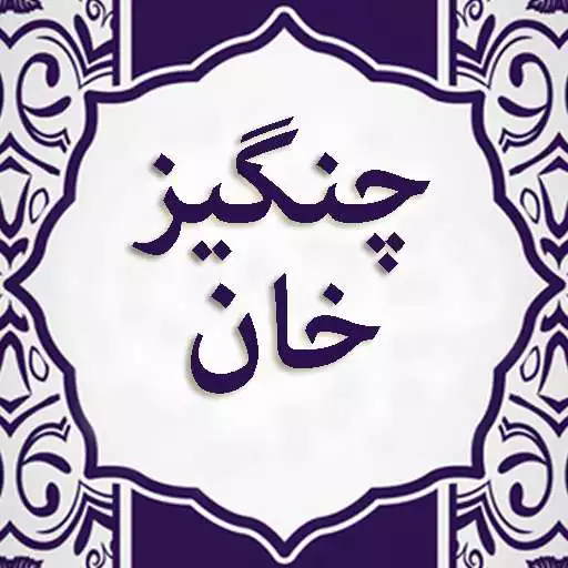 Play Changez Khan History in Urdu APK Play Changez Khan History in Urdu APK