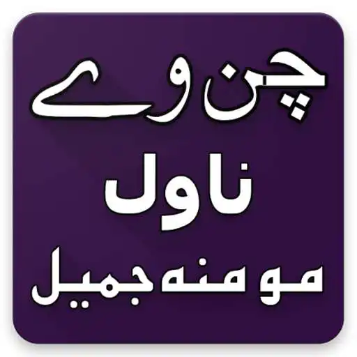 Free play online Chan Ve Urdu Novel By Momina Jamil APK Free play online Chan Ve Urdu Novel By Momina Jamil APK