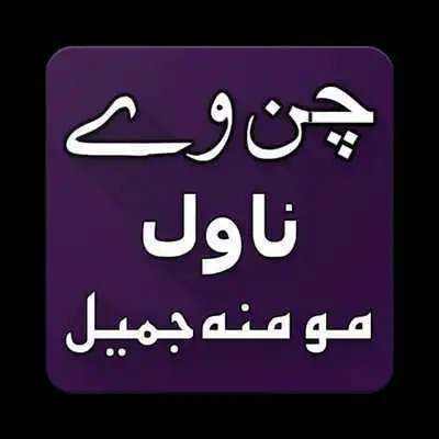 Play Chan Ve Urdu Novel By Momina Jamil