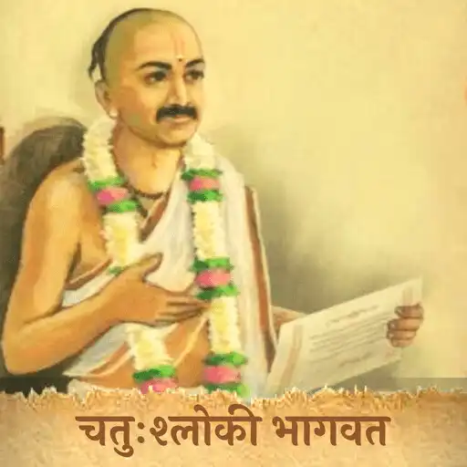 Play Chatushloki Bhagwat APK