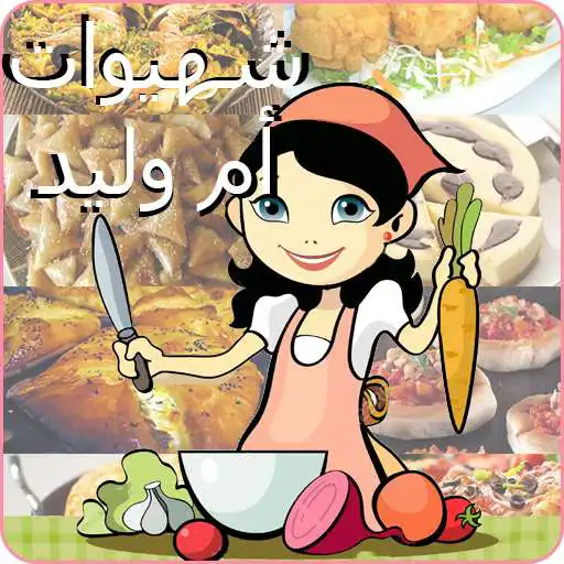 Free play online ام وليد - Chhiwat oum walid APK Free play online ام وليد - Chhiwat oum walid APK