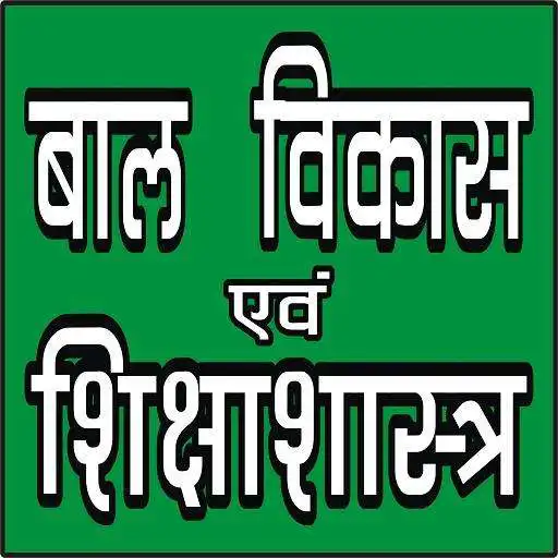 Run free android online CHILD DEVELOPMENT (BALVIKASH) IN HINDI APK