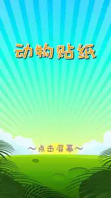 Play Children animal stickers Play Children animal stickers