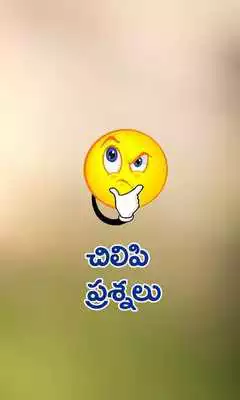 Play Chilipi Prasnalu Telugu Funny Questions