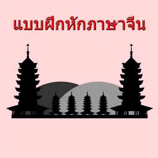 Run free android online chinese exercises APK Run free android online chinese exercises APK