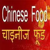 Free play online Chinese Food Indian Style APK Free play online Chinese Food Indian Style APK