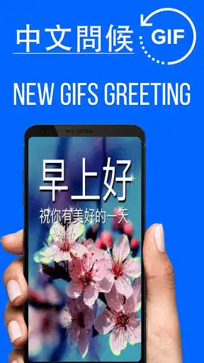 Play APK Chinese Good Morning Good Day Gifs Images  and enjoy Chinese Good Morning Good Day Gifs Images with UptoPlay com.TopIdeaDesign.Chinese.Gifs.GoodMorningWishes