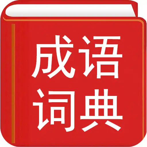 Play Chinese Idiom Dictionary - offline edition APK