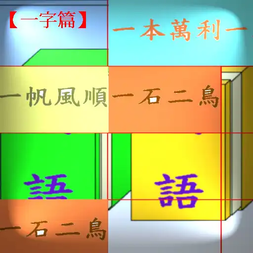 Play Chinese Idiom Meets Idiom 1 APK