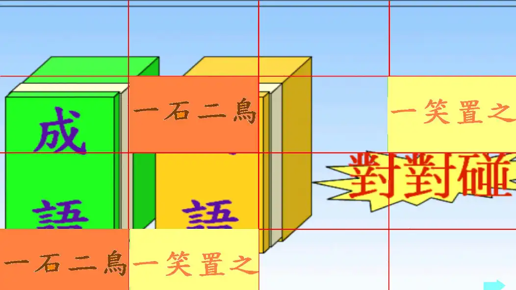 Play Chinese Idiom Meets Idiom 1  and enjoy Chinese Idiom Meets Idiom 1 with UptoPlay