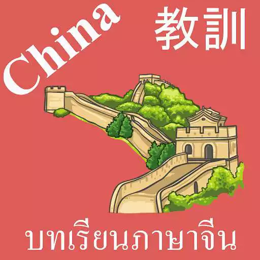 Free play online Chinese Lessons APK Free play online Chinese Lessons APK