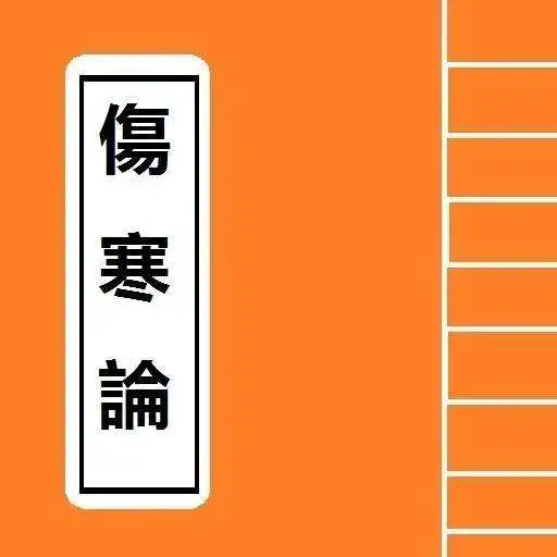 Free play online 傷寒論 Chinese Literature APK Free play online 傷寒論 Chinese Literature APK