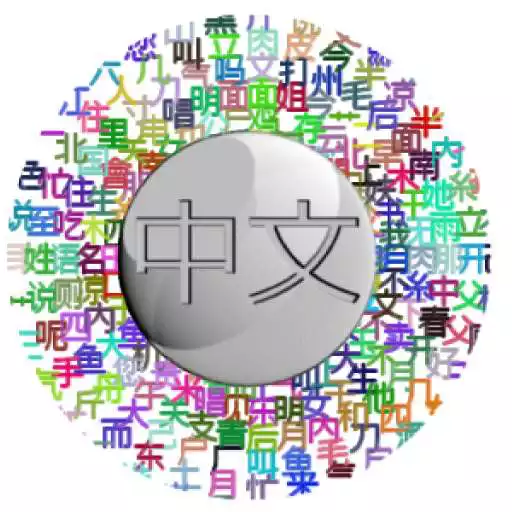 Play Chinese Mandarin Language Flashcards Lite APK Play Chinese Mandarin Language Flashcards Lite APK