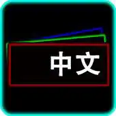 Free play online Chinese Notecards APK