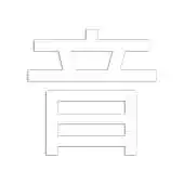 Free play online Chinese Speech Training (Lite) APK Free play online Chinese Speech Training (Lite) APK