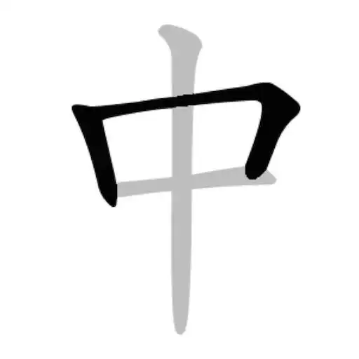 Play Chinese stroke order - Write Chinese characters APK