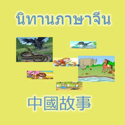 Play Chinese tales APK