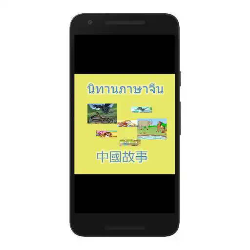 Play Chinese tales  and enjoy Chinese tales with UptoPlay