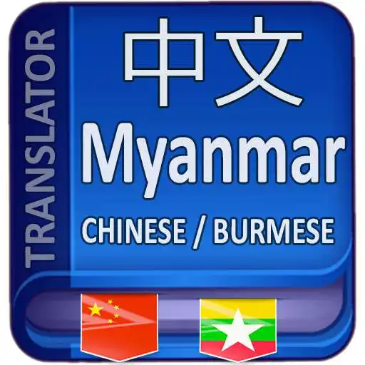 Play Chinese to Myanmar Translator APK Play Chinese to Myanmar Translator APK
