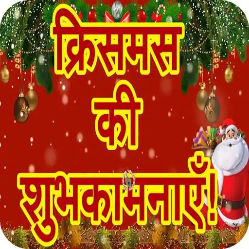 Play Christmas Shayari APK Play Christmas Shayari APK