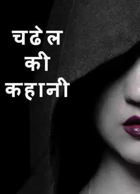 Play Chudel ki kahani Play Chudel ki kahani