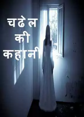 Play Chudel ki kahani Play Chudel ki kahani