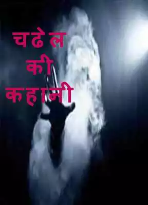 Play Chudel ki kahani Play Chudel ki kahani