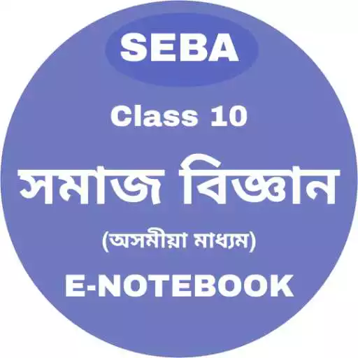 Play Class 10- SEBA/HSLC Social Science E-Notebook 2022 APK