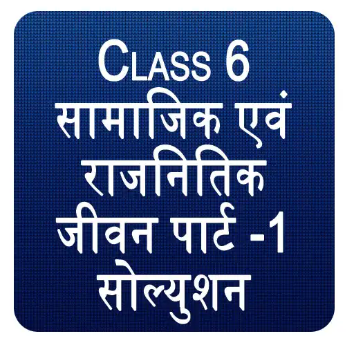 Play Class 6 Samajik Evam Rajnitik Jeevan - 1 APK Play Class 6 Samajik Evam Rajnitik Jeevan - 1 APK