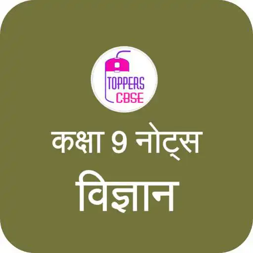 Play Class 9 Science Notes in Hindi - Toppers CBSE APK Play Class 9 Science Notes in Hindi - Toppers CBSE APK