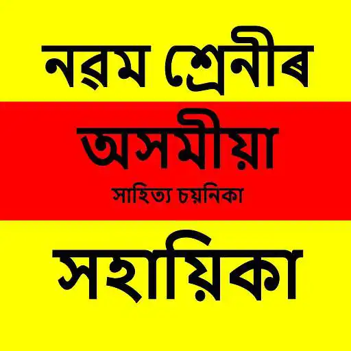 Play Class-IX Assamese Solution APK Play Class-IX Assamese Solution APK