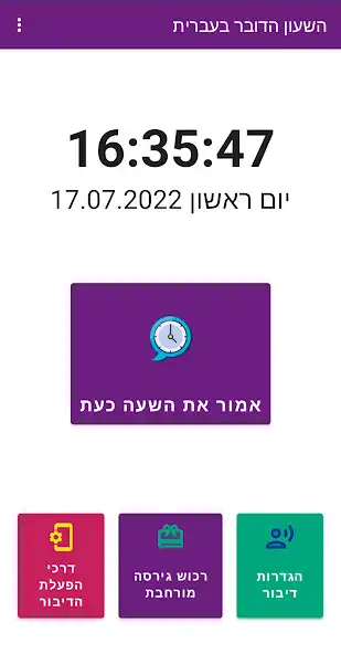 Play Clock - spoken in Hebrew  and enjoy Clock - spoken in Hebrew with UptoPlay