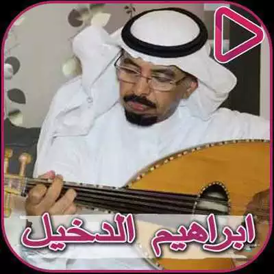 Play Composer Songs Ibrahim Al - Dakhil