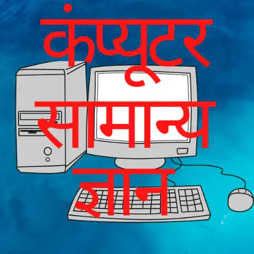 Play Computer Basic GK in Hindi APK Play Computer Basic GK in Hindi APK