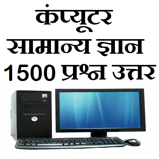 Play Computer GK General Knowledge APK Play Computer GK General Knowledge APK