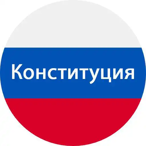 Play Constitution of Russian Federation APK