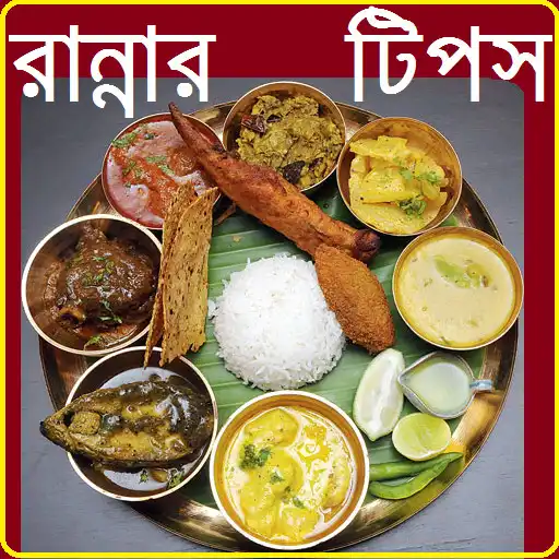 Play Cooking Tips Bangla Best APK Play Cooking Tips Bangla Best APK