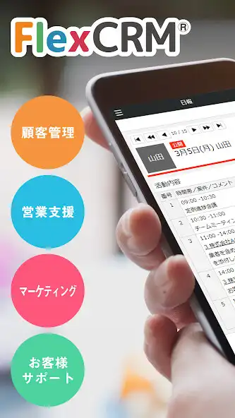 Play CRMといえばFlexCRM（フレックスシーアールエム）  and enjoy CRMといえばFlexCRM（フレックスシーアールエム） with UptoPlay