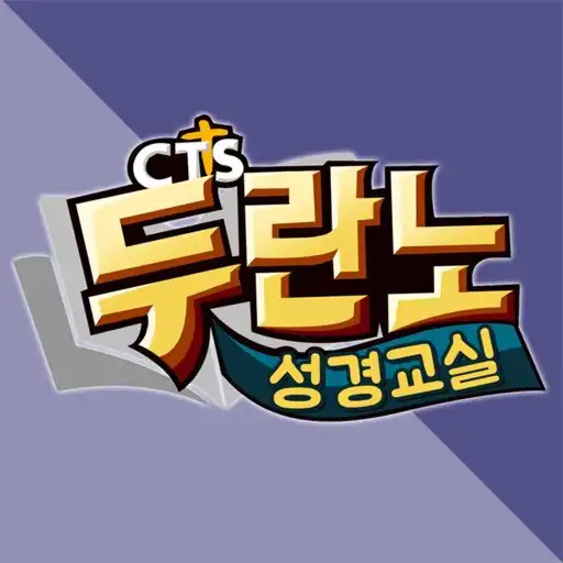 Play 내가매일기쁘게 (CTS기독교TV 간증 신앙 방송) APK