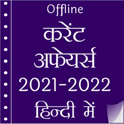 Play Current Affairs 2022 in Hindi APK Play Current Affairs 2022 in Hindi APK