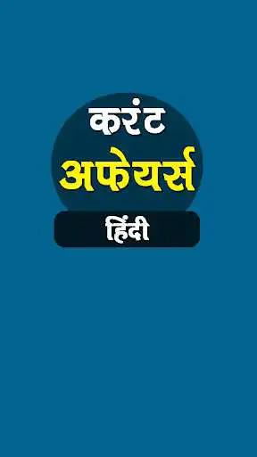 Play Current Affairs in Hindi  and enjoy Current Affairs in Hindi with UptoPlay